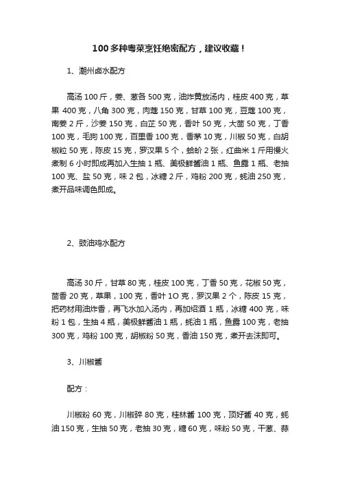 100多种粤菜烹饪绝密配方，建议收藏！