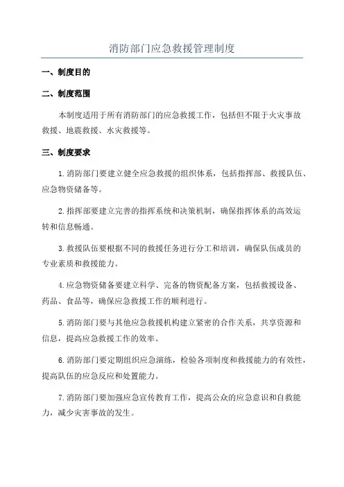 消防部门应急救援管理制度