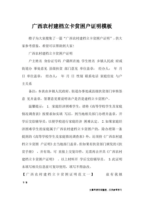 广西农村建档立卡贫困户证明模板_条据书信