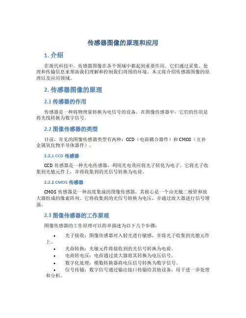 传感器图像的原理和应用