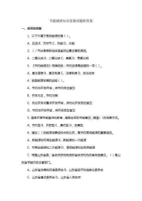 节能减排知识竞赛试题附答案