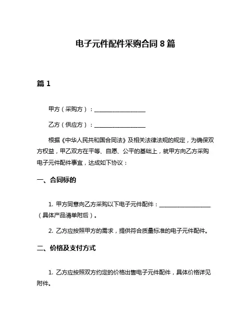 电子元件配件采购合同8篇
