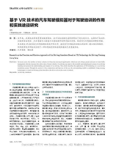 基于VR 技术的汽车驾驶模拟器对于驾驶培训的作用和实践途径研究