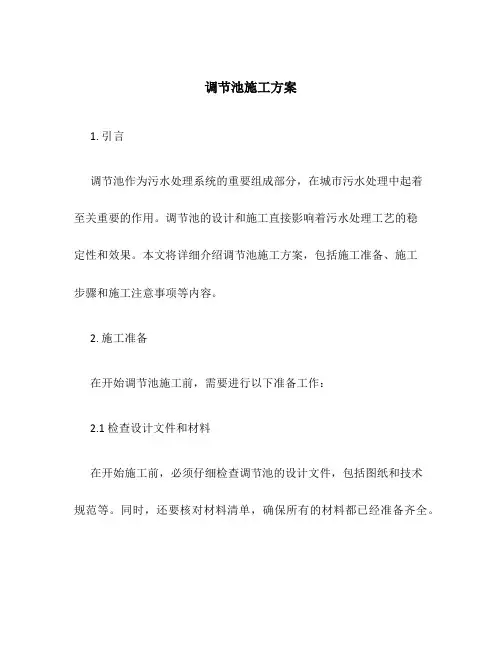 调节池施工方案