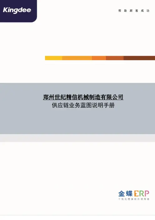 金蝶业务蓝图说明手册(四稿)