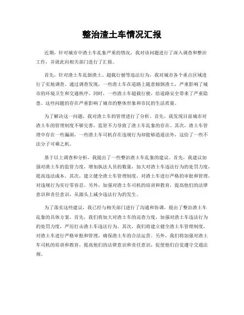 整治渣土车情况汇报