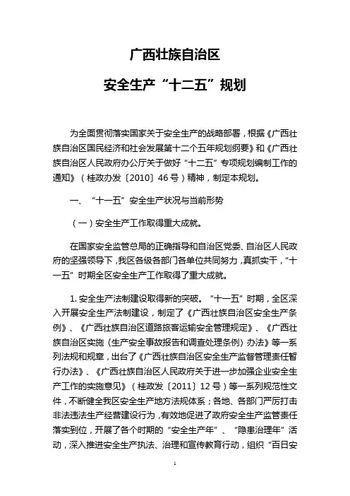 广西壮族自治区安全生产“十二五”规划