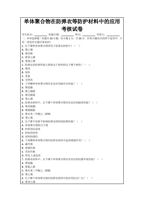 单体聚合物在防弹衣等防护材料中的应用考核试卷