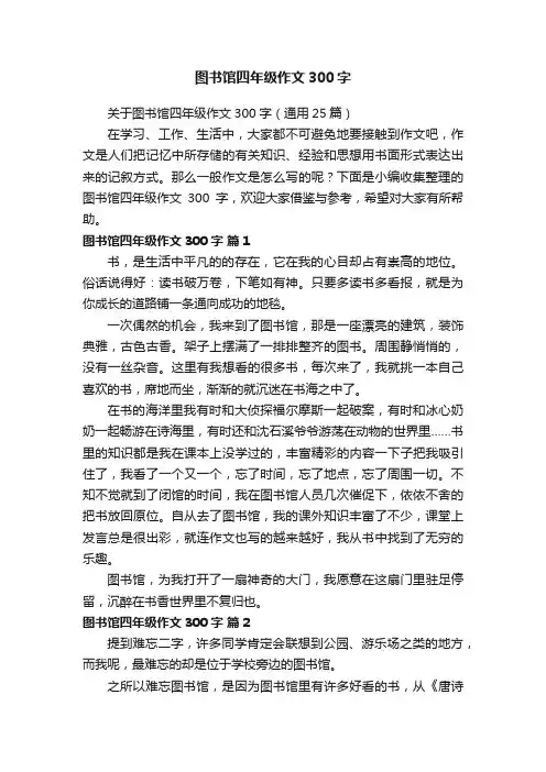 关于图书馆四年级作文300字（通用25篇）