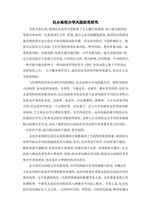 民办高校办学风险防范研究