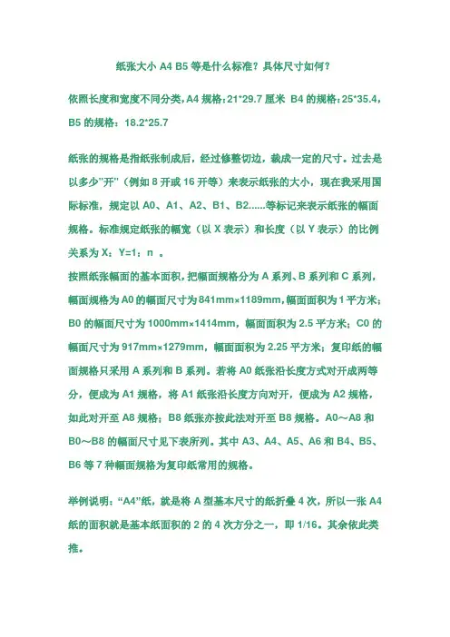 纸张大小A4 B5等是什么标准？具体尺寸如何？