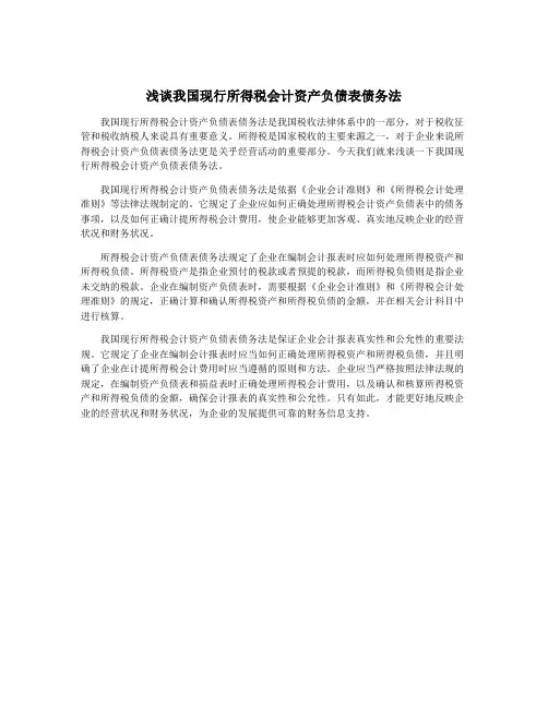 浅谈我国现行所得税会计资产负债表债务法