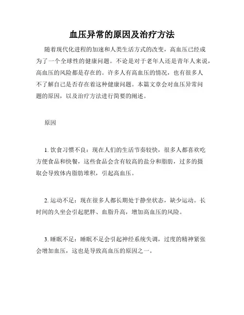 血压异常的原因及治疗方法