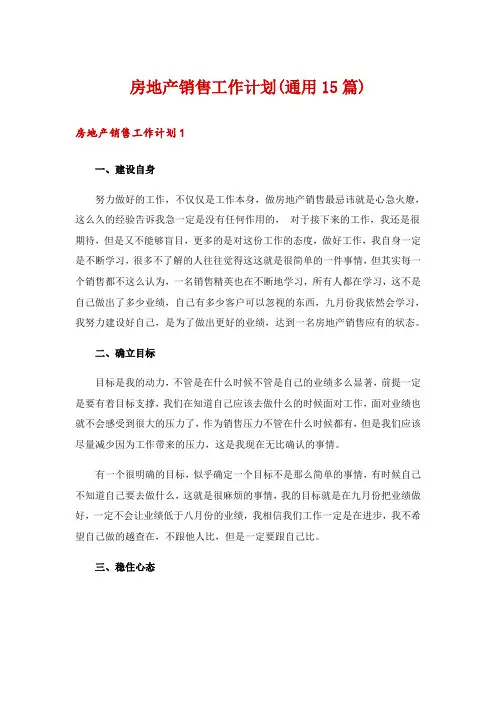 房地产销售工作计划(通用15篇)