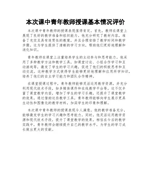 本次课中青年教师授课基本情况评价