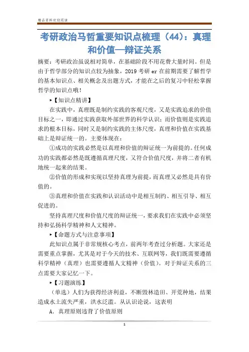 考研政治马哲重要知识点梳理(44)：真理和价值—辩证关系