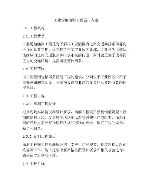 工业场地涵洞工程施工方案