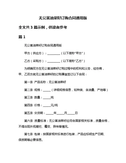 无公害油菜籽订购合同通用版