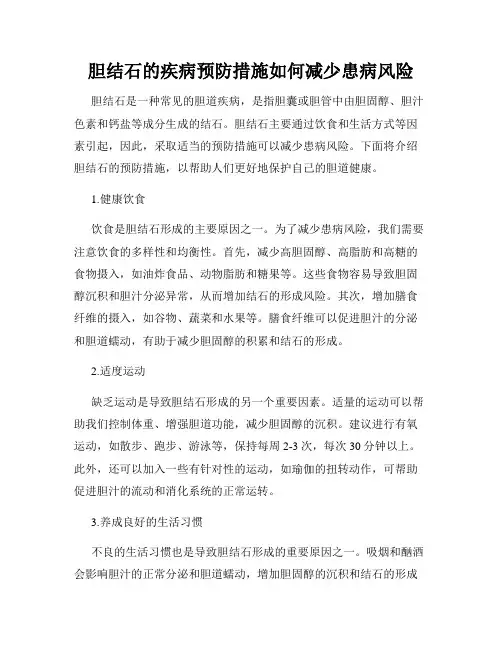 胆结石的疾病预防措施如何减少患病风险