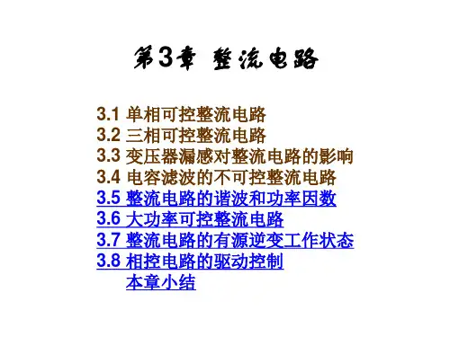 电力电子技术-第三章--单相整流讲解