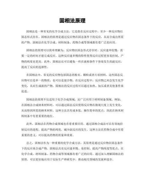 固相法原理