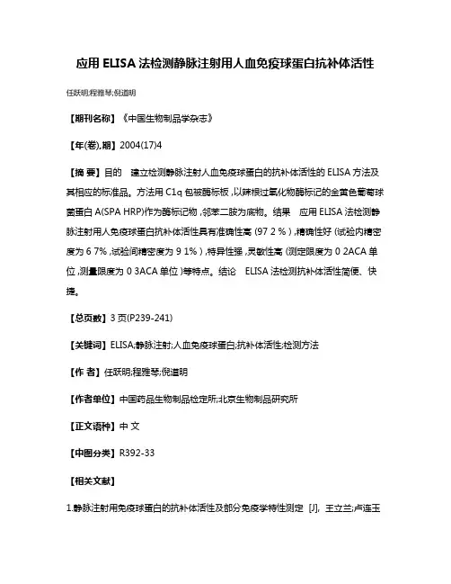 应用ELISA法检测静脉注射用人血免疫球蛋白抗补体活性