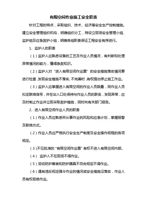 有限空间作业施工安全职责