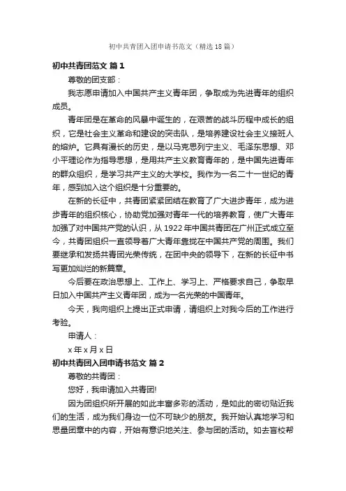 初中共青团入团申请书范文（精选18篇）