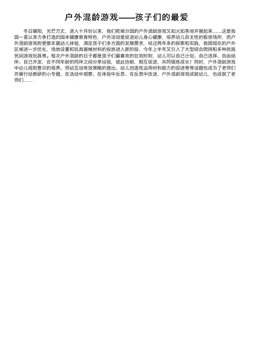 户外混龄游戏——孩子们的最爱