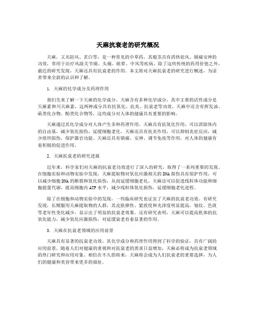 天麻抗衰老的研究概况