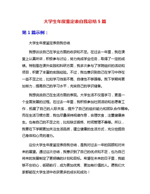 大学生年度鉴定表自我总结5篇