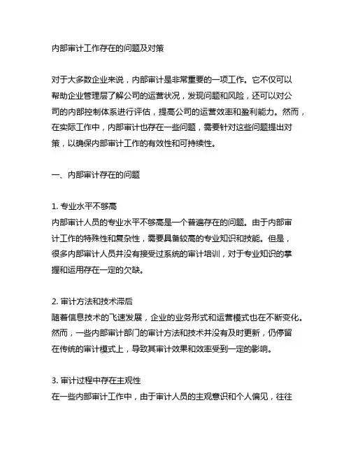内部审计工作存在的问题及对策