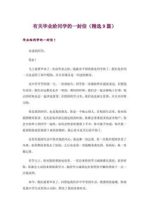 有关毕业给同学的一封信(精选9篇)