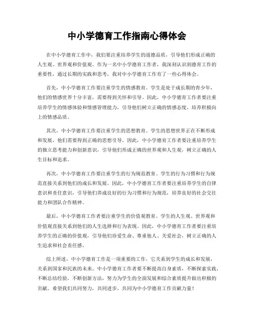 中小学德育工作指南心得体会