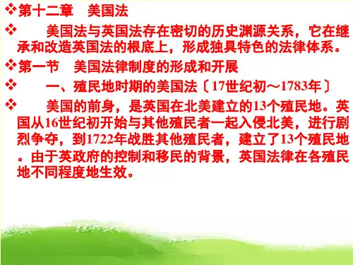 《外国法制史》课件PPT-第12章 美国法