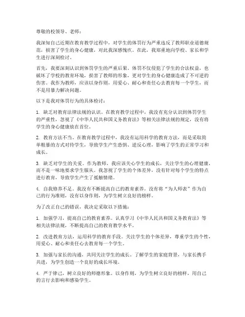 体罚学生深刻检讨书作文