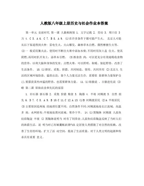 最新人教版八年级上册历史与社会作业本答案名师优秀教案