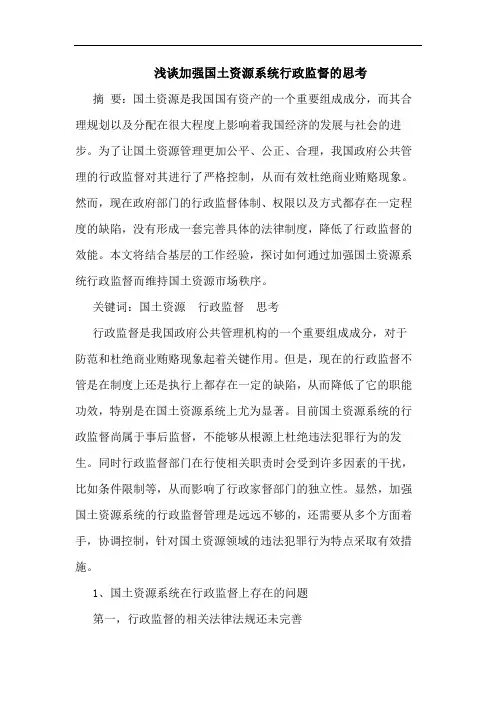 浅谈加强国土资源系统行政监督的思考
