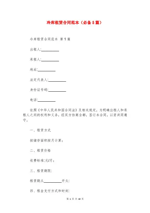 冷库租赁合同范本(必备5篇)