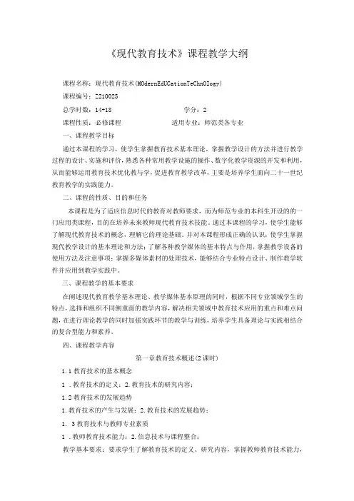 石大《现代教育技术》课程教学大纲