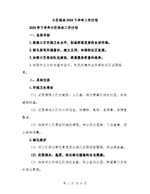 小区保洁2024下半年工作计划（2篇）