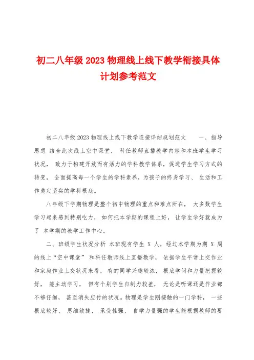 初二八年级2023年物理线上线下教学衔接具体计划参考范文