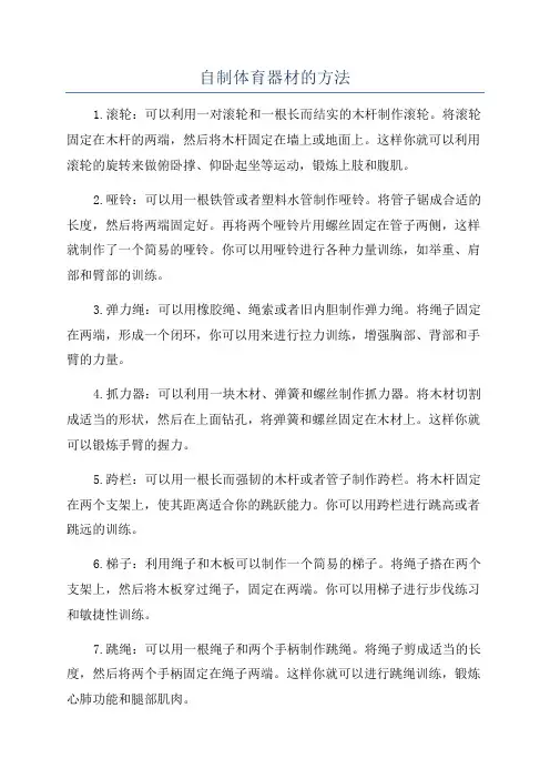 自制体育器材的方法