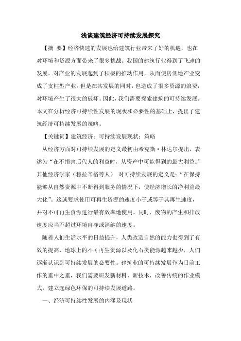 建筑经济可持续发展探究