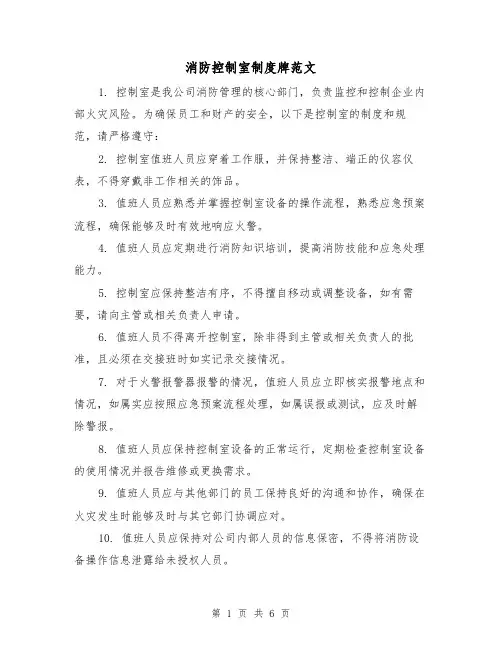 消防控制室制度牌范文(4篇)