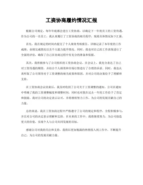 工资协商履约情况汇报