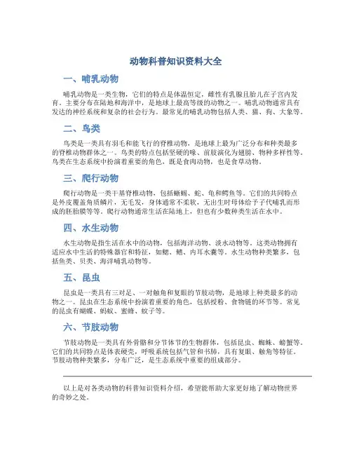 动物科普知识资料大全