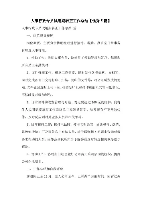 人事行政专员试用期转正工作总结【优秀5篇】