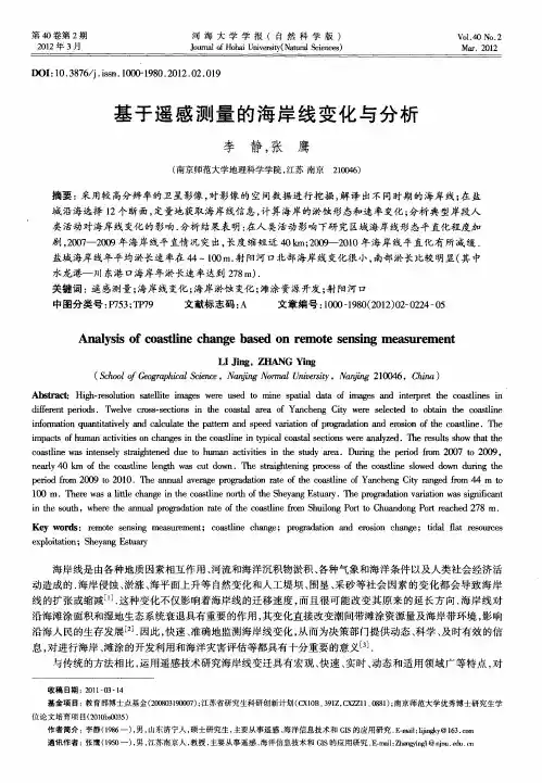 基于遥感测量的海岸线变化与分析