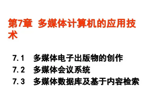 多媒体技术的应用